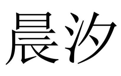 商标文字晨汐商标注册号 22124732,商标申请人永康市远峤贸易有限公司