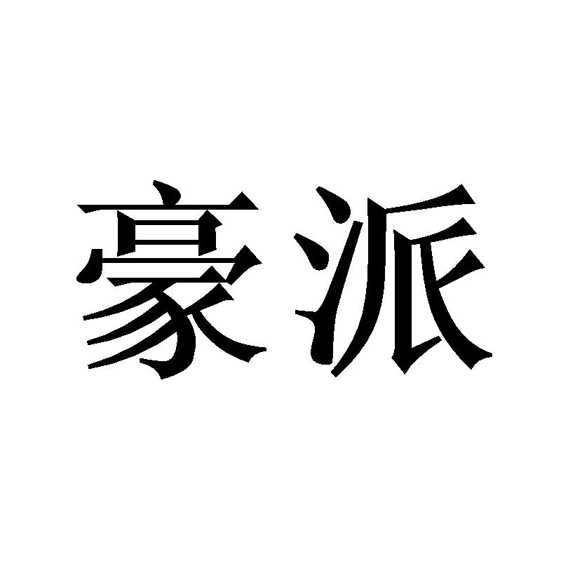 豪派