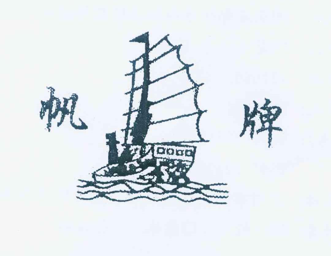 商标名称帆牌商标注册号 10871690、商标申请人唐佰春的商标详情 - 标库网商标查询