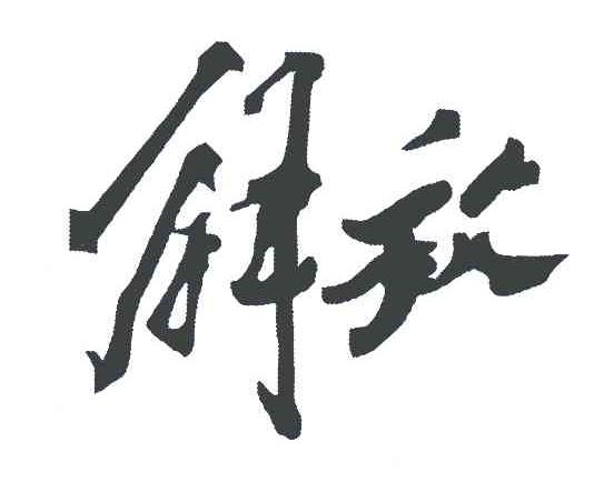 商标文字解放商标注册号 7228727,商标申请人湖北统力科技有限公司的