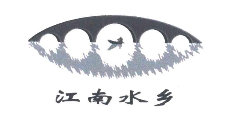 商标名称江南水乡商标注册号 3867685、商标申请人杭州水乡渔业有限公司的商标详情 - 标库网商标查询
