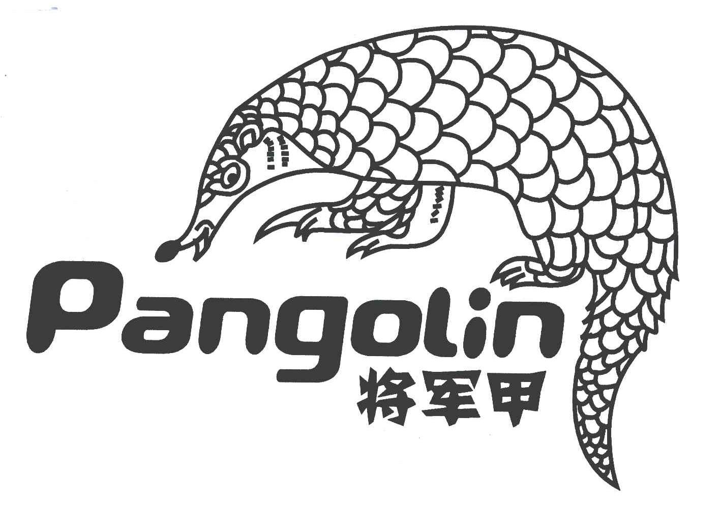 商标名称PANGOLIN;将军甲商标注册号 5374567、商标申请人陈忠义的商标详情 - 标库网商标查询