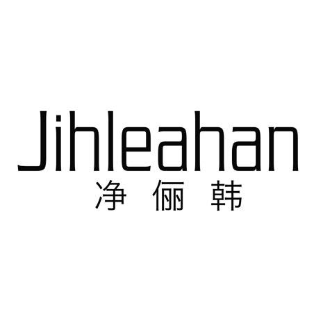 净俪韩 JIHLEAHAN