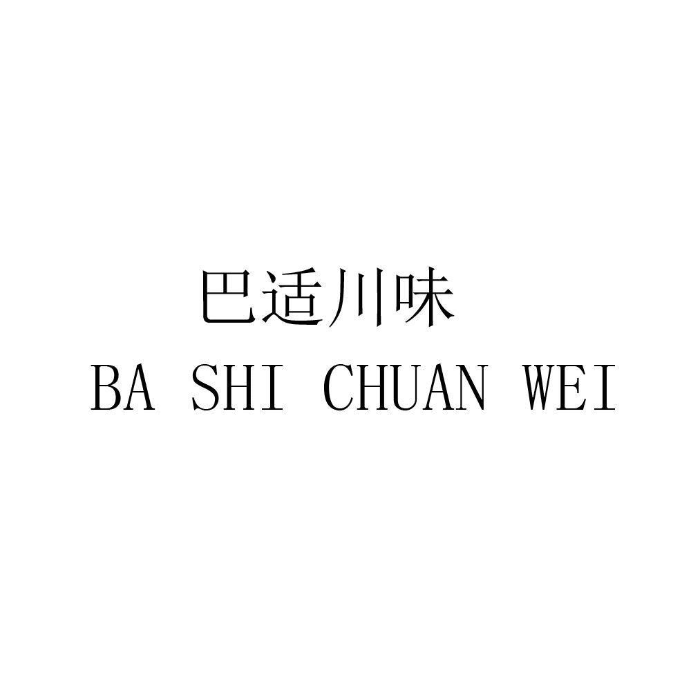 商标文字巴适川味商标注册号 57502961,商标申请人刘燕的商标详情