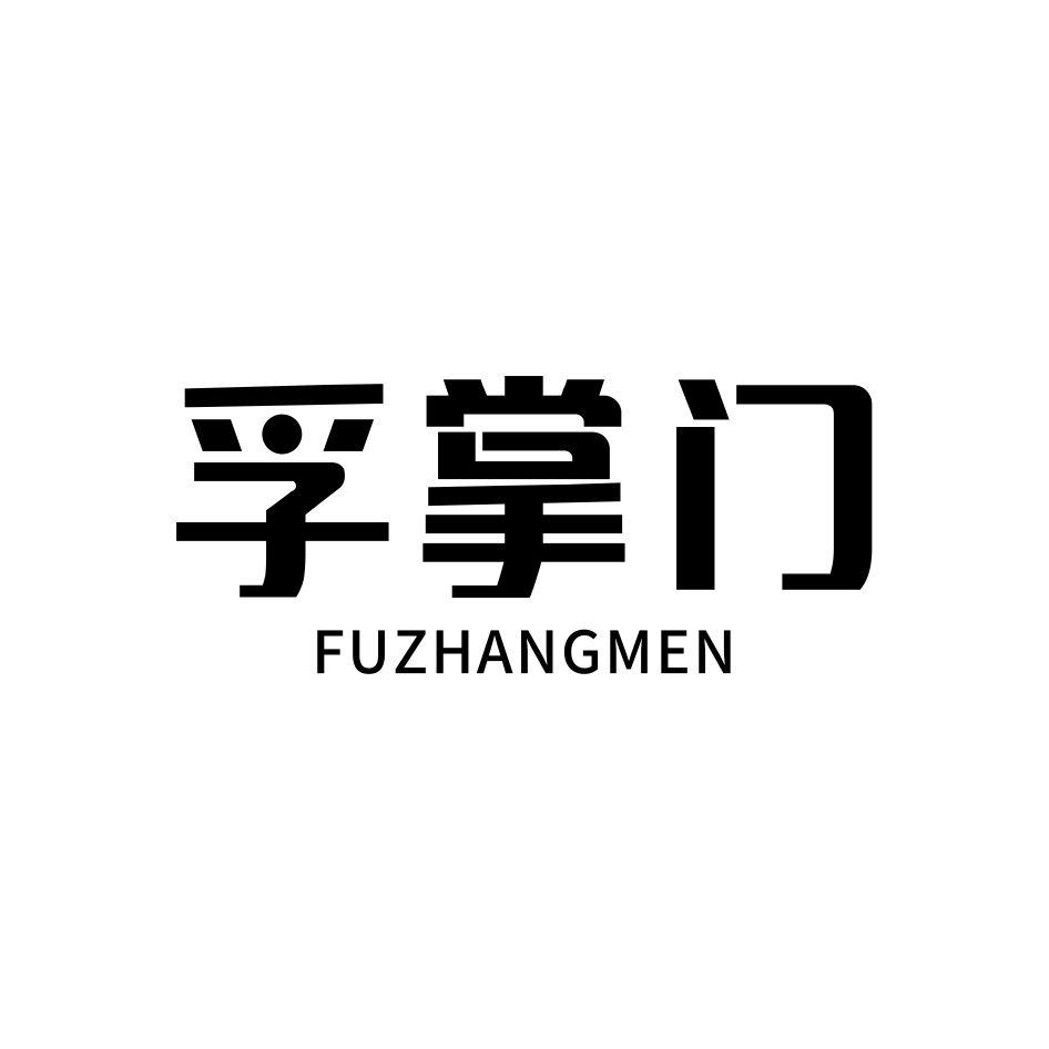 孚掌门