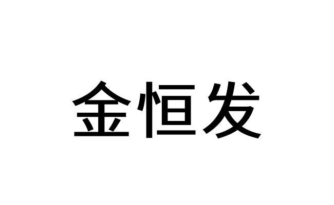 商标文字金恒发商标注册号 57543194,商标申请人沈阳喜至尚商贸有限