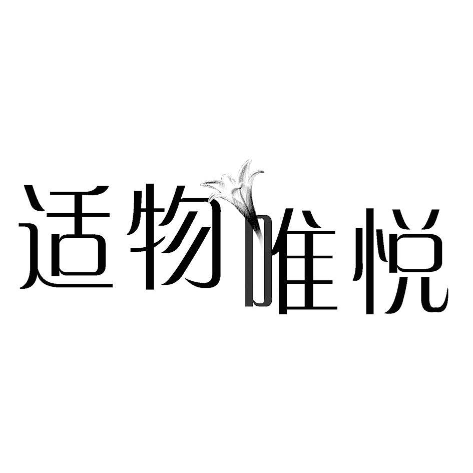 商标名称适物唯悦商标注册号 10642666、商标申请人北京海蓝云天室内装饰有限公司的商标详情 - 标库网商标查询