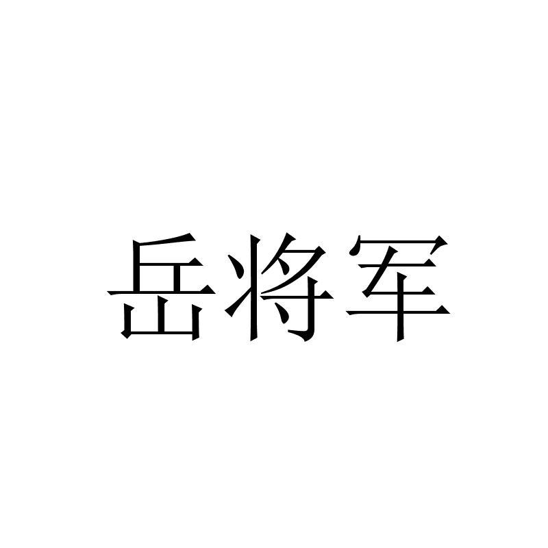 商标文字岳将军商标注册号 27186717,商标申请人郑州赛温机电设备有限