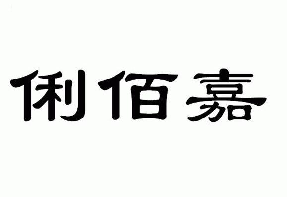 商标文字俐佰嘉商标注册号 8029291,商标申请人福建鑫龙凤珠宝有限