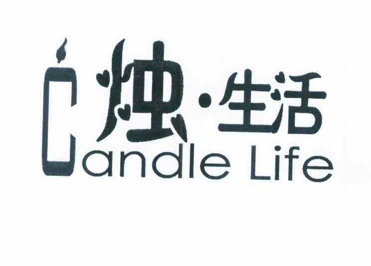 商标名称烛·生活 CANDLE LIFE商标注册号 7875517、商标申请人钟巧花的商标详情 - 标库网商标查询