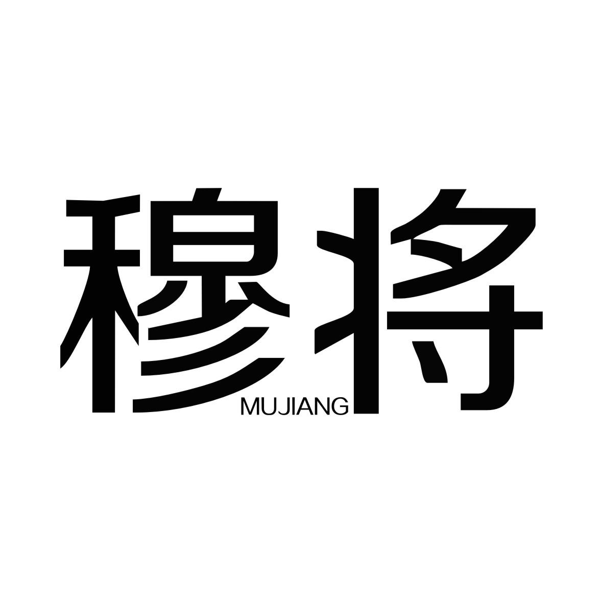 商标文字穆将商标注册号 25354405,商标申请人岳艳红的商标详情 标