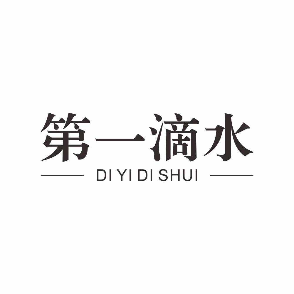 第一滴水