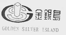 商标名称金银岛   GOLDEN SILVER ISLAND商标注册号 1051949、商标申请人汕头金银岛商业中心有限公司的商标详情 - 标库网商标查询