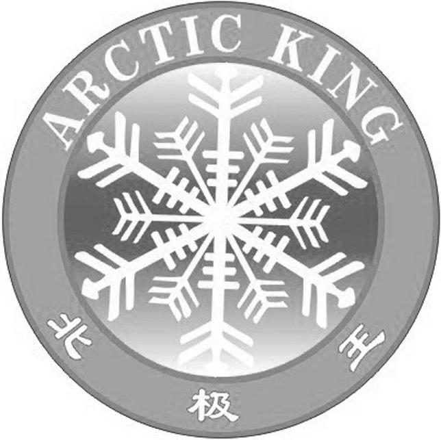 商标名称北极王 ARCTIC KING商标注册号 8223593、商标申请人深圳市北极王科技有限公司的商标详情 - 标库网商标查询