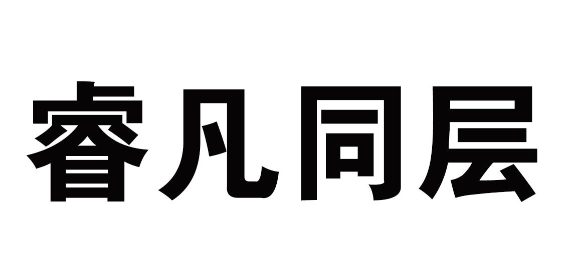 商标文字睿凡同层商标注册号 60568603,商标申请人湖南睿凡同层排水