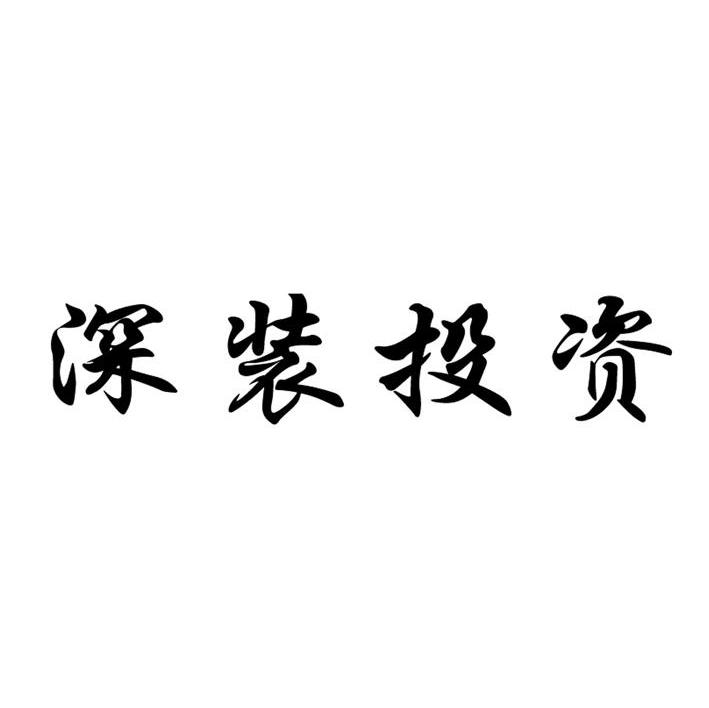 商标文字深装投资商标注册号 7943248,商标申请人深圳市建筑装饰(集团