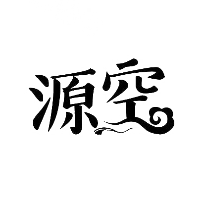 源空