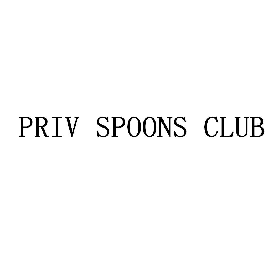 商标文字priv spoons club商标注册号 19331382,商标申请人南通蓝炽