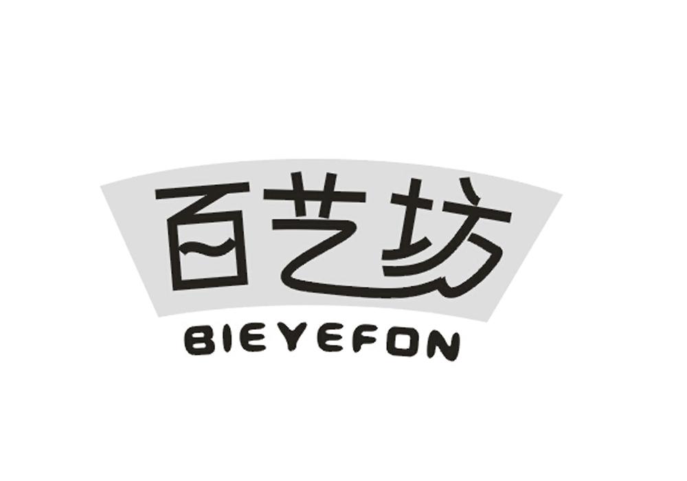 百艺坊 BIEYEFON