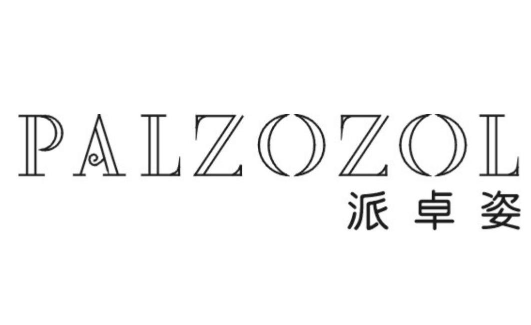 派卓姿 PALZOZOL