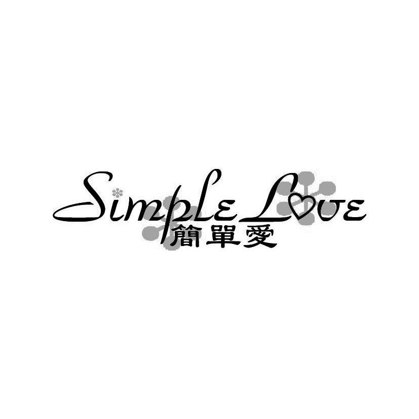 商标名称简单爱 SIMPLE LOVE商标注册号 7514999、商标申请人上海智美贸易有限公司的商标详情 - 标库网商标查询
