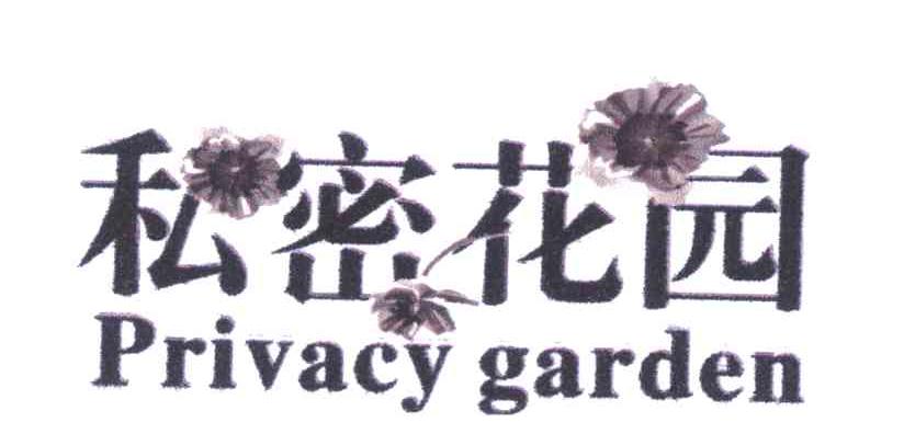 商标名称私密花园 PRIVACY GARDEN商标注册号 5623149、商标申请人金晓珍的商标详情 - 标库网商标查询