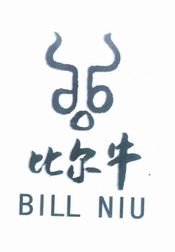 商标名称比尔牛 BILL NIU商标注册号 10284714、商标申请人北京绿色兵牛商贸有限公司的商标详情 - 标库网商标查询