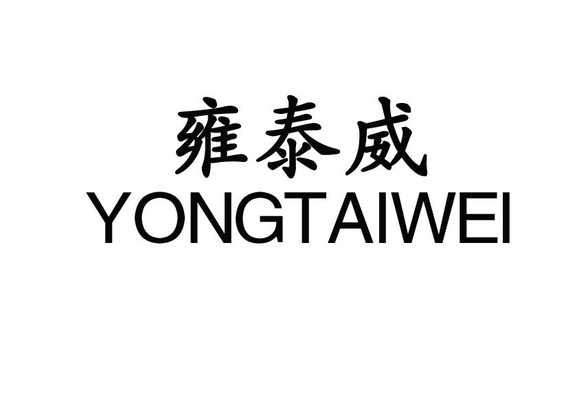 商标文字雍泰威商标注册号 60181989,商标申请人东莞市雍泰五金制品