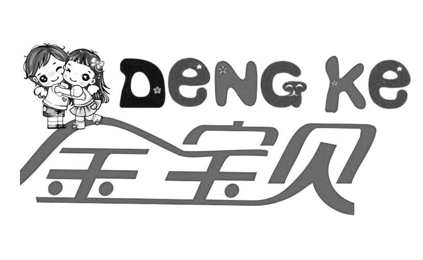 商标名称金宝贝 DENG KE商标注册号 11444932、商标申请人金宝贝（香港）国际服饰集团有限公司的商标详情 - 标库网商标查询