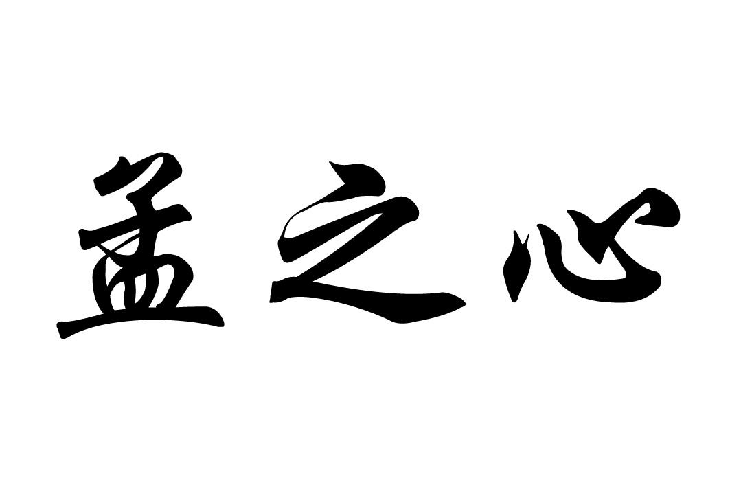 商标文字孟之心商标注册号 34612235,商标申请人孟凡立的商标详情