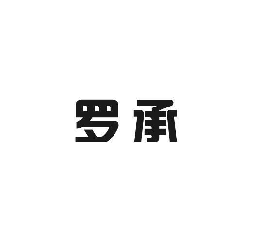 商标文字罗承商标注册号 57784343,商标申请人哆妃贸易进出口有限公司