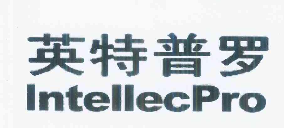 英特普罗 INTELLECPRO