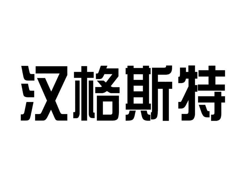 商标文字汉格斯特商标注册号 12014055,商标申请人汉能(青岛)润滑科技