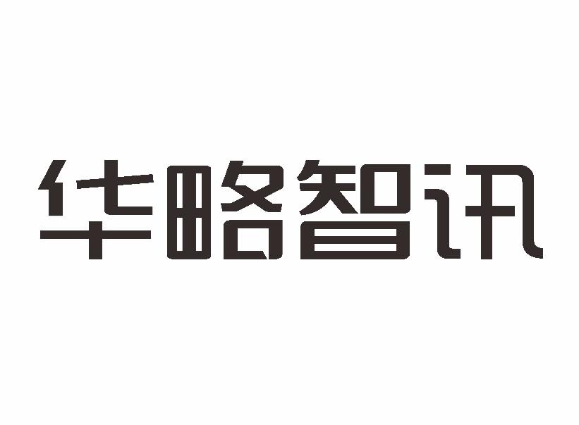 商标文字华略智讯商标注册号 44601131a,商标申请人重庆华略数字文化