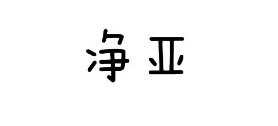 购买净亚商标，优质21类-厨房洁具商标买卖就上蜀易标商标交易平台