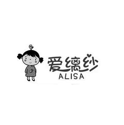商标名称爱缡纱 ALISA商标注册号 14124478、商标申请人上海嘉慕实业有限公司的商标详情 - 标库网商标查询
