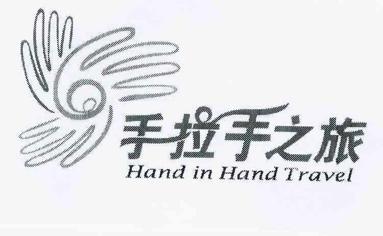 商标名称手拉手之旅 HAND IN HAND TRAVEL商标注册号 10314725、商标申请人广州手拉手国际旅行社有限公司的商标详情 - 标库网商标查询