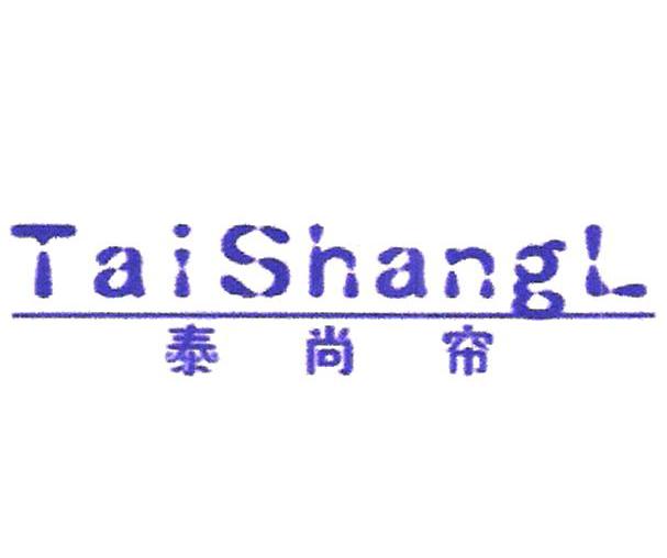 商标名称泰尚帘 TAISHANGL商标注册号 10248025、商标申请人昆明泰尚窗帘有限公司的商标详情 - 标库网商标查询