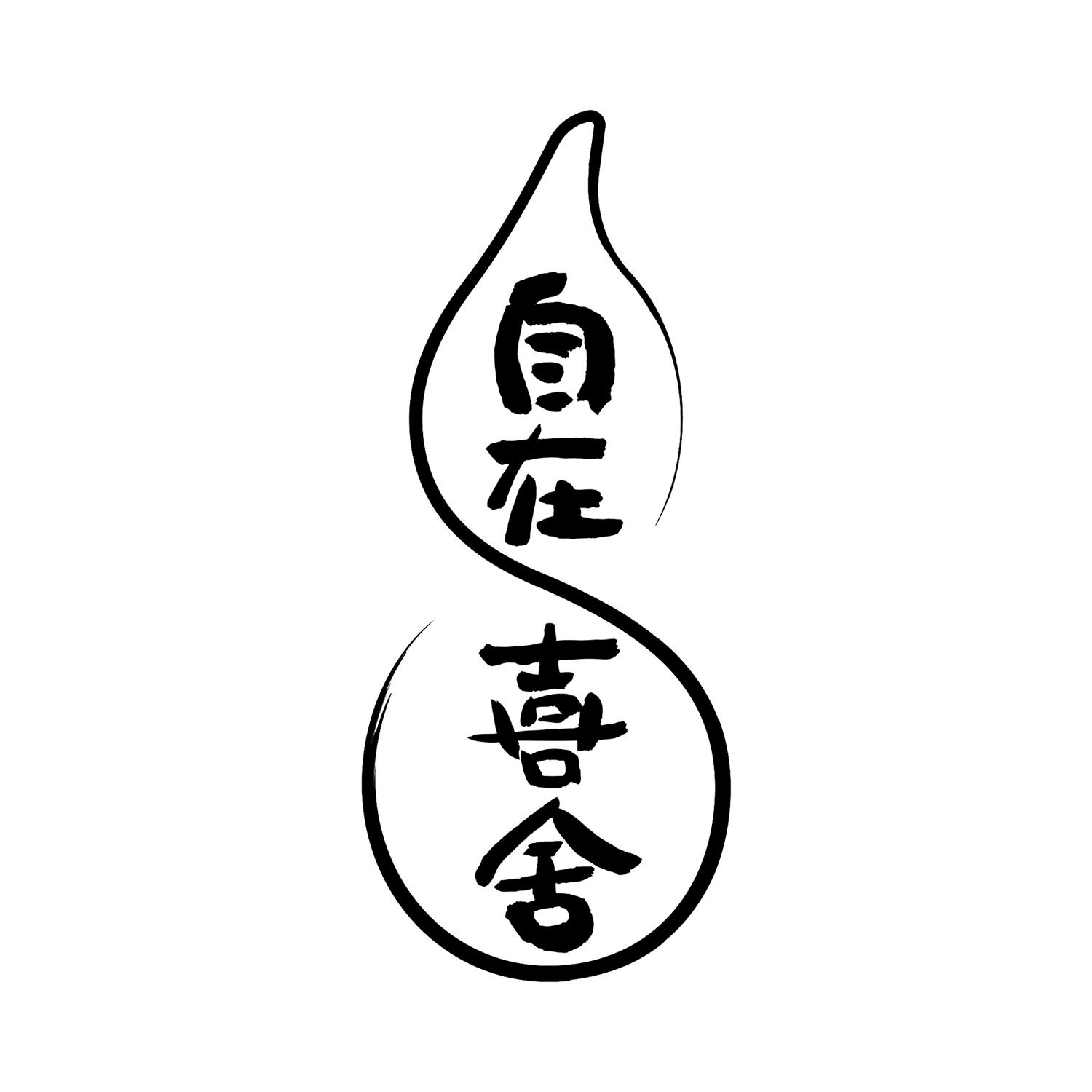 商标文字自在喜舍商标注册号 19162011,商标申请人广州正安康健医药
