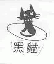 商标名称黑猫商标注册号 1567062、商标申请人江西黑猫蚊香厂的商标详情 - 标库网商标查询