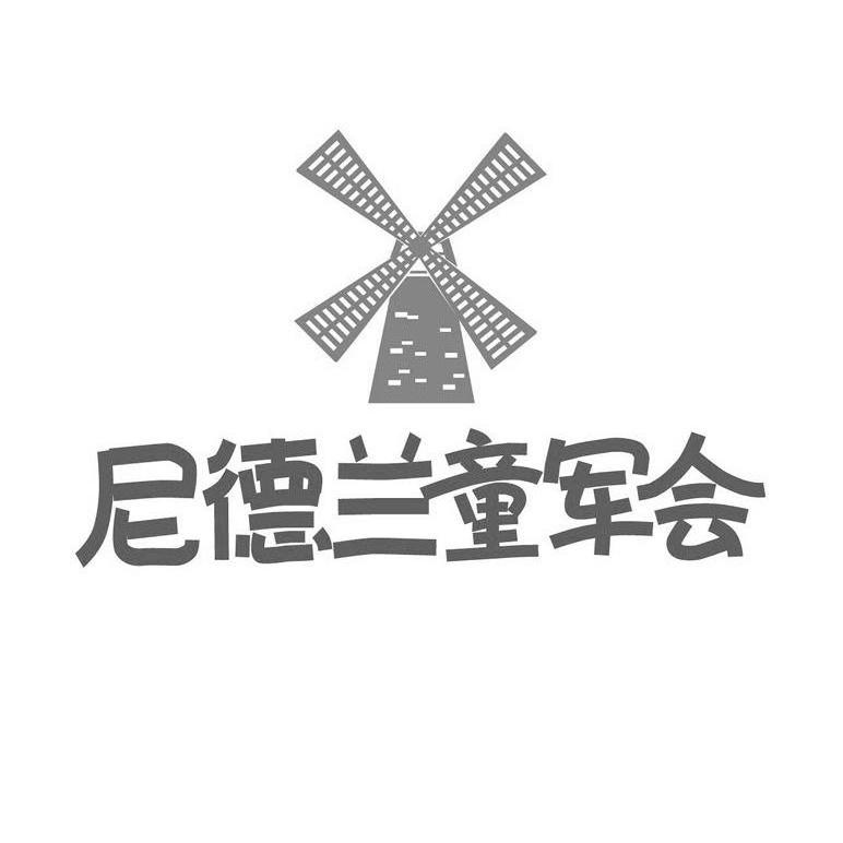 商标名称尼德兰童军会商标注册号 10735308、商标申请人上海新高桥开发有限公司的商标详情 - 标库网商标查询