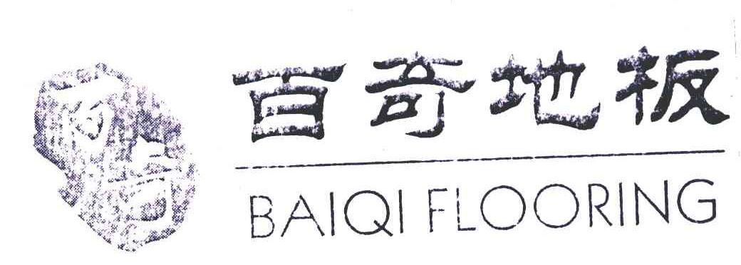 商标名称百奇地板 BAIQI FLOORING商标注册号 7199326、商标申请人王奎刚的商标详情 - 标库网商标查询