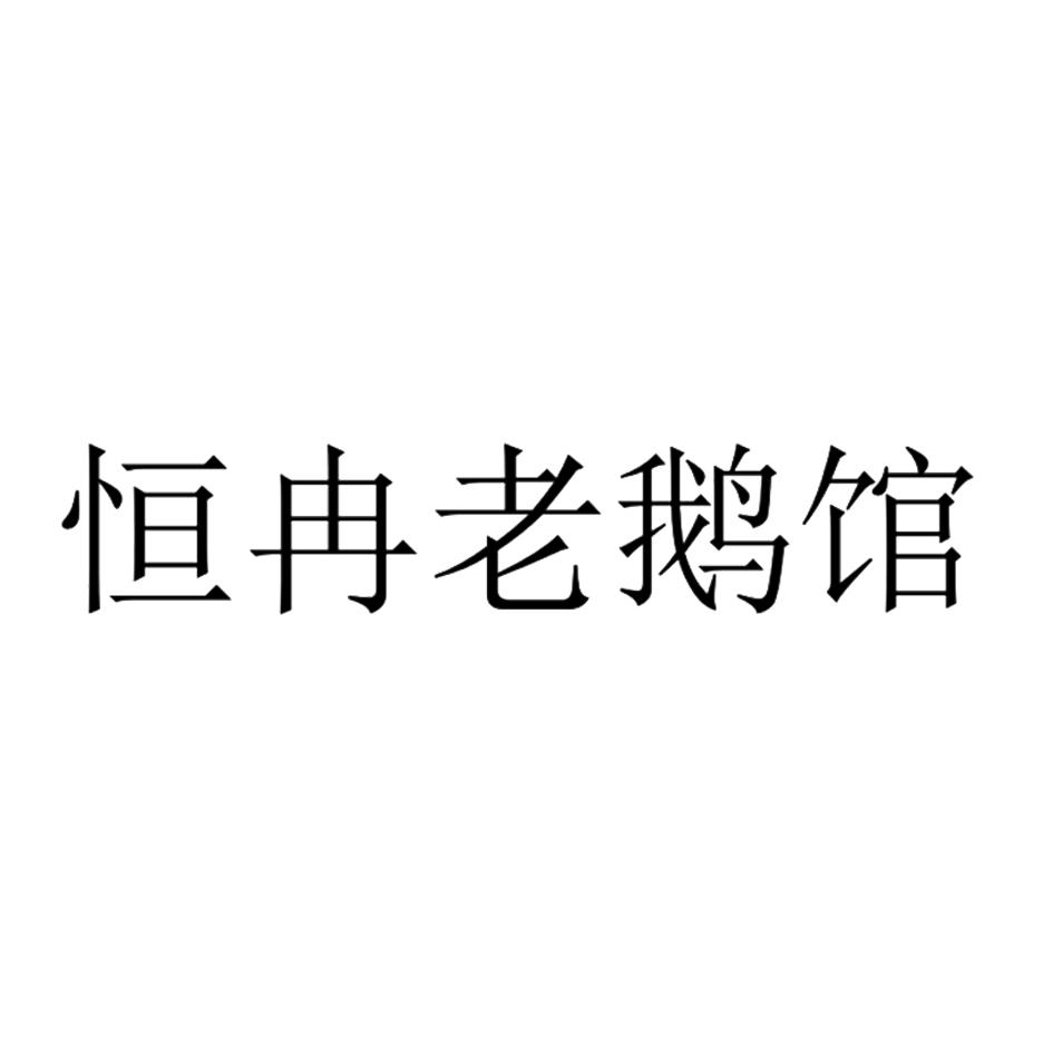 商标文字恒冉老鹅馆,商标申请人成都无边无际餐饮管理有限公司的商标