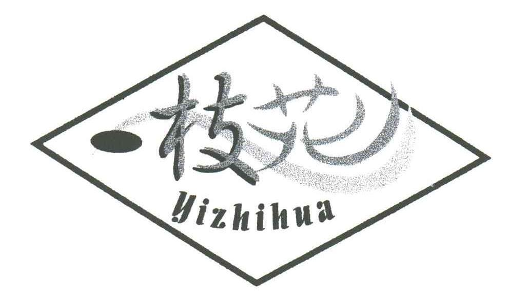 商标文字一枝花商标注册号 50243561,商标申请人千骏科技(天津)有限