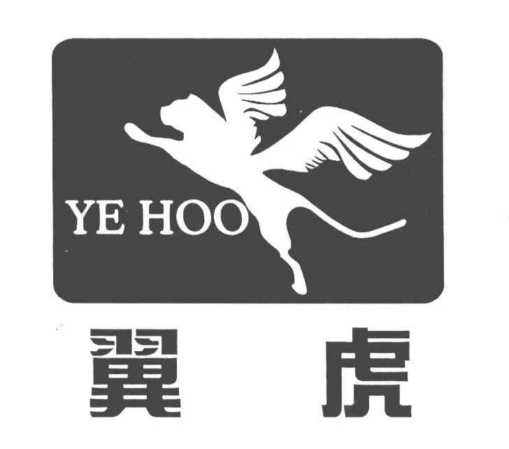 商标名称翼虎;YE HOO商标注册号 5015268、商标申请人陈阳的商标详情 - 标库网商标查询