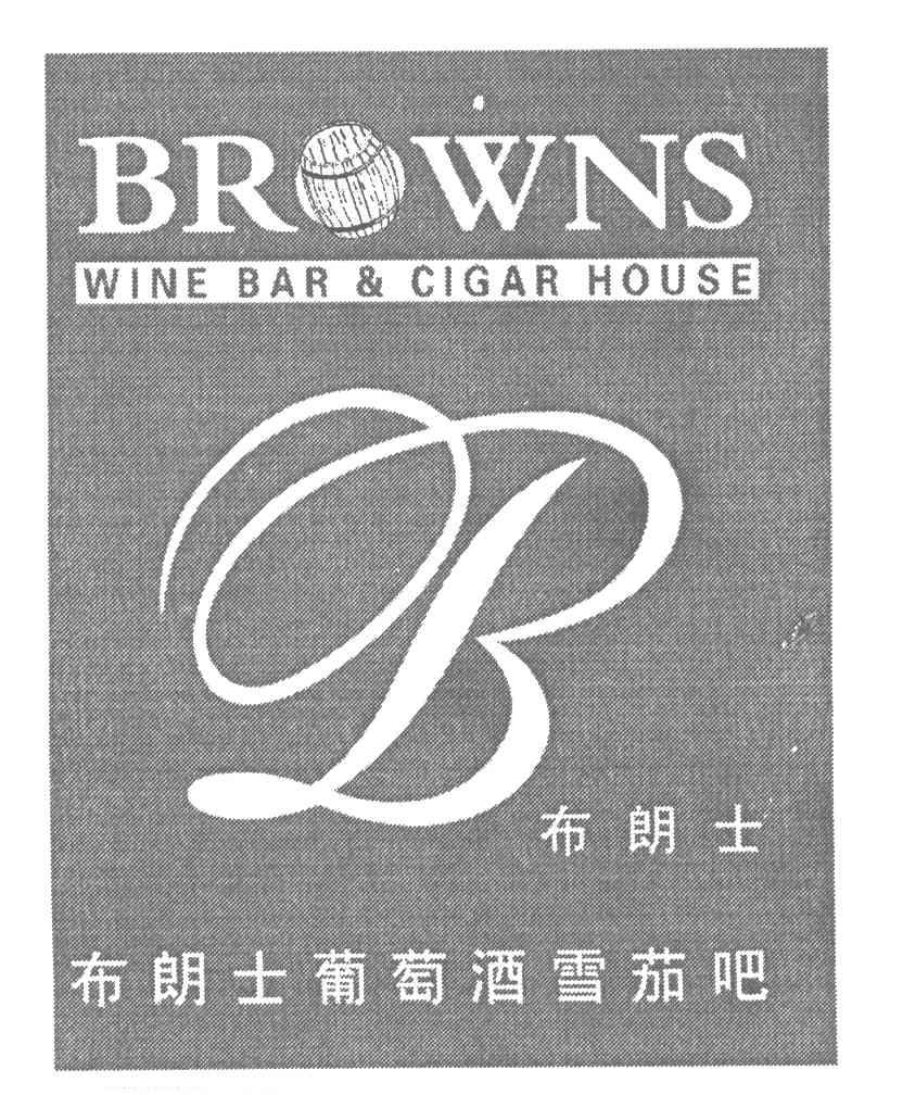 商标名称布朗士;布朗士葡萄酒雪茄吧;BROWNS;WINE BAR & CIGAR HOUSE;B商标注册号 4910979、商标申请人王震的商标详情 - 标库网商标查询