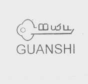 商标名称GUANSHI商标注册号 1202508、商标申请人潮阳市峡山腾达工业品有限公司的商标详情 - 标库网商标查询