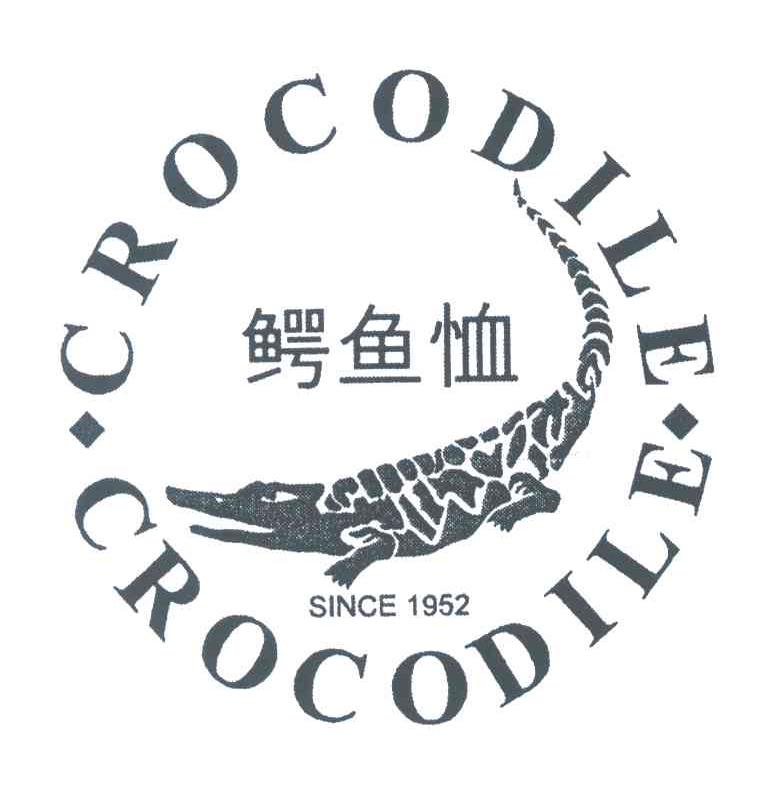 商标名称CROCODILE SINCE;1952;鳄鱼恤商标注册号 3961536、商标申请人鳄鱼恤有限公司的商标详情 - 标库网商标查询