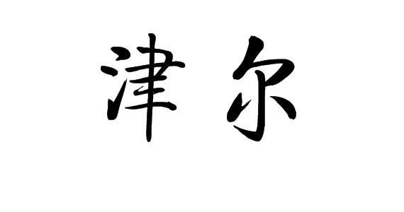購買津爾商標，優質2類-顏料油漆商標買賣就上蜀易標商標交易平臺