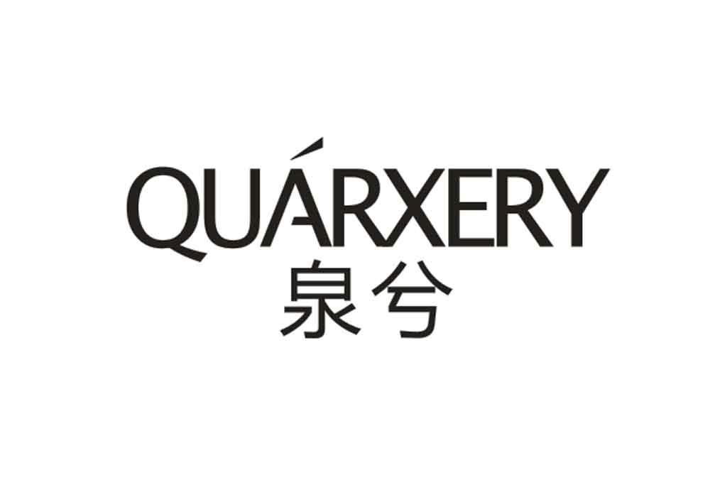 商标名称QUARXERY 泉兮商标注册号 18271729、商标申请人广州博睿化妆品有限公司的商标详情 - 标库网商标查询